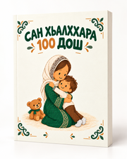 Сан Хьалххара_ 100 Дош